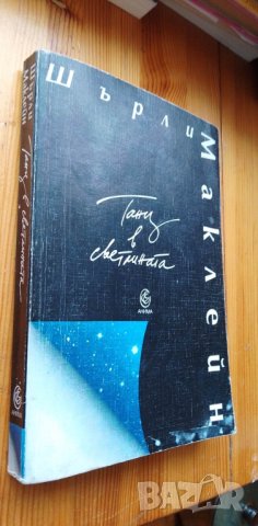 Танц в светлината - Шърли Маклейн, снимка 1