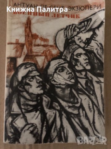 Военный летчик - Антуан де Сент-Экзюпери