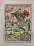 ВЪЗРОЖДЕНСКА ЩАМПА "Св. Димитър-Солунски" преди 1900 г цветна , снимка 1