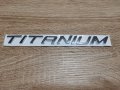 Емблема лого надпис Titanium за Форд Ford, снимка 1 - Аксесоари и консумативи - 34842595