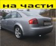 ЧАСТИ Ауди А 6 Седан 2000-2005г. AUDI A6 тип-C5 TDI, 2500куб, 110кW, инжекция, 150kс, 4 врати, снимка 1