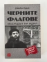Черните флагове| Възходът на Идил| Джоби Уорик, снимка 1