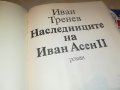 ИВАН ТРЕНЕВ-НАСЛЕДНИЦИТЕ НА ИВАН АСЕН II КНИГА 3001231815, снимка 10