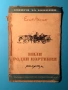Стара Книга за Юноши Мили Родни Картинки Елин Пелин 1948 г., снимка 1