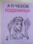 А. П. Чехов-"Годеницата", снимка 1