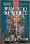 Шифърът на фараоните  Ахмед Осман, снимка 1 - Художествена литература - 35734077