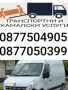 ТРАНСПОРТНИ УСЛУГИ В СОФИЯ И ОКОЛНОСТИТЕ , снимка 1