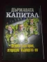 Държавата Капитал / Българския Мадоф: Цветан Василев, снимка 1