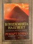 В подземията на Египет, снимка 1 - Други - 44230548