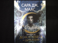Серия Лунатион от Сара Дж. Маас - три книги , снимка 3