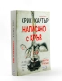 Написано с кръв: Крис Картър, снимка 2