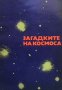 Загадките на Космоса Русчо Русев, снимка 1 - Енциклопедии, справочници - 38882020