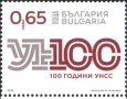 Чиста марка 100 година УНСС 2020 от България