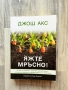 Яжте мръсно - Джош Акс, снимка 1