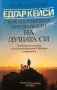 Едгар Кейси - Как Да Открием Призванието На Душата Си - Марк Търстън, снимка 1