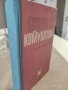 "Основи на комунизма", снимка 1 - Специализирана литература - 40950832