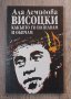 Книги Биографии: Ала Демидова - Висоцки - какъвто го познавам и обичам, снимка 1 - Специализирана литература - 39347307