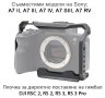 Алуминиева клетка за фотоапарати Sony А7 II, А7 III, А7 IV, А7 SIII, А7 RV, снимка 1 - Чанти, стативи, аксесоари - 41675608