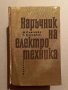 Наръчник на електротехника М. Клисаров, Г. Клисаров, снимка 1 - Специализирана литература - 39832470