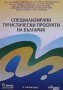 Специализирани туристически продукти на България, снимка 1 - Специализирана литература - 38894422