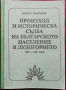 Произход и историческа съдба на българското население в Лудогорието 14-19 век Васил Маринов