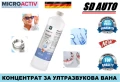 Почистващ препарат Microactiv®  за ултразвукова вана / Концентрат 1 л , снимка 1