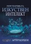 Перспективата изкуствен интелект, снимка 1 - Други - 41967529