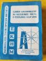 Статистически справочник 1987,Кратък стат.справочник НРБ'89, Единен класификатор на населените места, снимка 2