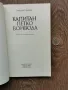 Капитан Петко войвода-Николай Хайтов изд.1981г., снимка 2
