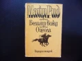 Белият вожд; Оцеола Майн Рид индианци приключения битки добра цена, снимка 1