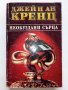 Джейн Ан Кренц - Колекция 12 книги, снимка 15