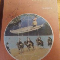 ГЕОГРАФИЯ ЗА 5. КЛАС от 1991 г.- ГАЙТАНДЖИЕВА, ГЛОВНЯ, АНОВ, снимка 1 - Учебници, учебни тетрадки - 41877173