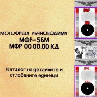 📀Мотофреза МФР 5БМ Тракия техническа документация на📀 диск CD  📀, снимка 3 - Специализирана литература - 42002082