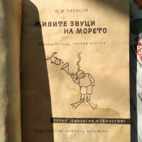 Живите звуци на морето, снимка 2 - Художествена литература - 41764423