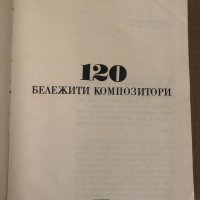 120 бележити композитори Иван Минчев, снимка 2 - Специализирана литература - 34619921