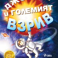 Джордж и големият взрив, снимка 1 - Детски книжки - 42013286