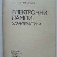 Електронни лампи-характеристики - А.Сокачев - 1981г., снимка 2 - Специализирана литература - 40312772