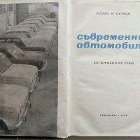 Съвременни автомобили/Автомобилно ревю - С.Петров - 1968г. , снимка 2 - Специализирана литература - 40919855