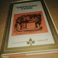 Продавам няколко книги "Избрани романи" - 3лв за брой, снимка 1 - Художествена литература - 44479429