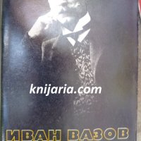 Иван Вазов Събрани съчинения в 22 тома том 11: Пътеписи , снимка 1 - Българска литература - 17002290