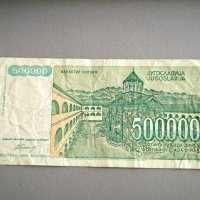 Банкнота - Югославия - 500 000 динара | 1993г., снимка 2 - Нумизматика и бонистика - 44393240