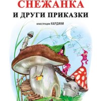 Снежанка и други приказки, снимка 1 - Детски книжки - 41445386