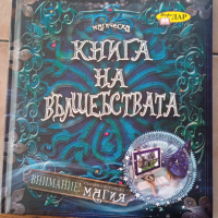 Книга на вълшебствата , снимка 1 - Детски книжки - 44735012