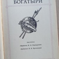 Русские богатыри 1897, снимка 3 - Детски книжки - 41246896