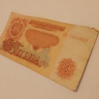 България, Банкнота 5 лева / 1974г , снимка 2 - Нумизматика и бонистика - 42093966
