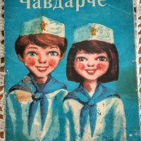 Книжка с правилата на Чавдарчето, снимка 1 - Колекции - 40639371