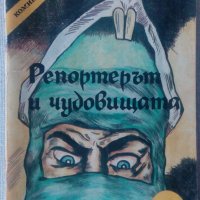 Българско комикс списание Репортерът и чудовищата антикварно от 1991, снимка 3 - Списания и комикси - 34386104