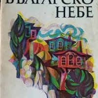 Под българското небе - Антон Шиков, снимка 1 - Художествена литература - 36008219