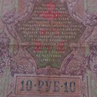 Банкнота стара руска 24162, снимка 3 - Нумизматика и бонистика - 33854611