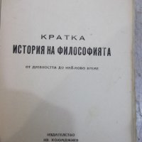 Книга "История на философията - Сава Гановски" - 144 стр., снимка 3 - Специализирана литература - 34411585